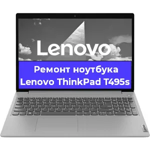 Апгрейд ноутбука Lenovo ThinkPad T495s в Белгороде
